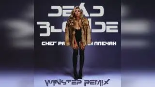 DEAD BLONDE - Снег растаял на плечах (Winstep Remix)