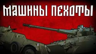 Все о машинах пехоты и не только.... | War Thunder