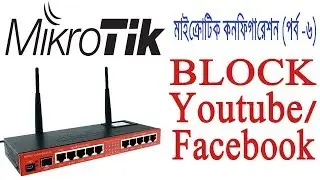 Mikrotik Bangla Tutorial -06 | Block Youtube and Facebook using Mikrotik Layer 7 Protocol Firewall