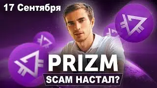 PRIZM - SCAM?! ДАМП И НОВОСТИ ПРИЗМ ОТ 17 СЕНТЯБРЯ