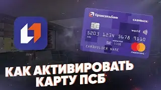 Как активировать карту ПСБ