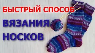 🧶 Носки 🧶 Как вязать быстро 🧶 #носки