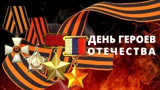 День героев Отечества - коротко об истории праздника