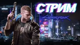 СТРИМ КИБЕРПАНК 2077 НА РУССКОМ - STREAM Cyberpunk 2077 - ПРОХОЖДЕНИЕ, ОБЗОР #1 NVIDIA GTX 1070