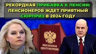 Рекордная прибавка к пенсии: Пенсионеров ждет приятный сюрприз в 2024 году