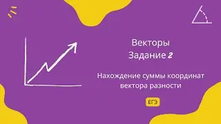 Нахождение суммы координат вектора разности. Задание 2. ЕГЭ Профиль.