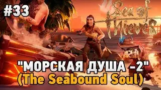 Sea of Thieves #33 МОРСКАЯ ДУША - 2 ФИНАЛ (Tall Tales -The Seabound Soul)