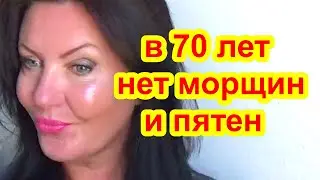 ВМЕСТО ПЛАСТИКИ Для ЛИЦА от Морщин НАНОШУ ПЕРЕД СНОМ  Утром нет морщин и пятен РЕЦЕПТ