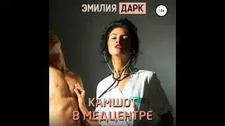 Аудиокнига Эмилии Дарк «Камшот в медцентре»