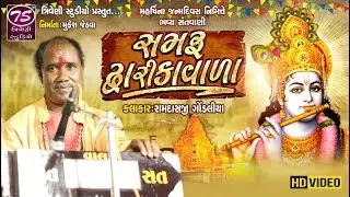 Ramdas Gondaliya | સમરું દ્વારકા વાળો |Samru Dwarka Walo |@Triveni Studio