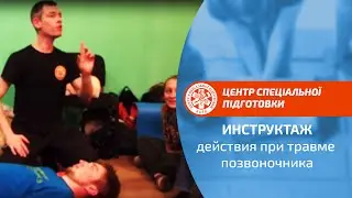 Инструктаж по действиям при травме позвоночника