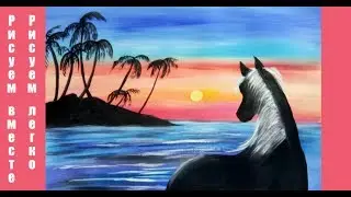 Рисуем лошадку на закате. Пейзаж. Правополушарное рисование.//Scenery. Hemispheric drawing.