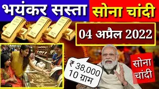 आज 04 अप्रैल 2022, जानिए कितना सस्ता हुआ सोना चांदी, Today's Gold Sliver Price । Sone chandi ka bhav