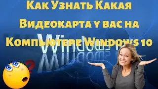 Как Узнать Какая Видеокарта у вас на Компьютере Windows 10