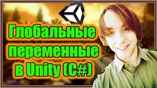 Глобальные переменные в Unity (C#) ⚙