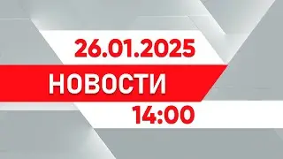 Выпуск новостей 14:00 от 26.01.2025