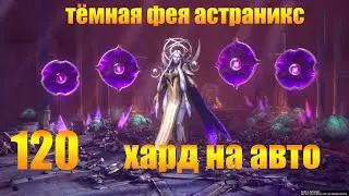 ✔️RAID: Shadow Legends  120 ФЕЯ ХАРД НА АВТО !!!!