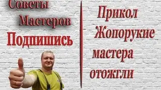 Прикол, установка дверей жопорукими мастерами. Универсалы против установщиков дверей. Часть 1