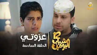 مسلسل شباب البومب 12 - الحلقة السادسة 