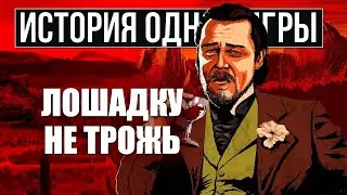 О чем был Red Dead Redemption 2 [История Одной Игры]