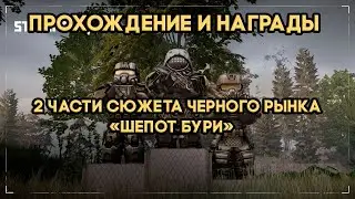 ПРОХОЖДЕНИЕ И НАГРАДЫ 2 ЧАСТИ СЮЖЕТА ЧЕРНОГО РЫНКА ШЕПОТ БУРИ STALCRAFT