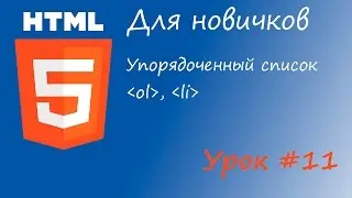 HTML курс для новичков - Урок #11 - Теги ol, li