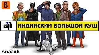 [BadComedian] - Индийский БОЛЬШОЙ КУШ