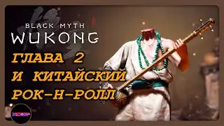 BLACK MYTH: WUKONG ➤ ЧЕРНЫЙ МЕДВЕДЬ-ГУАЙ ➤ Прохождение 3