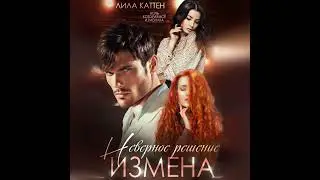 Аудиокнига Лилы Каттен «Измена  Неверное решение»