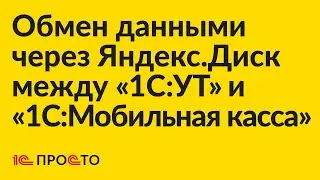 Инструкция по настройке обмена данными через Яндекс.Диск между 