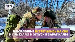 Влюблённые встретились на СВО и приехали в отпуск в Забайкалье