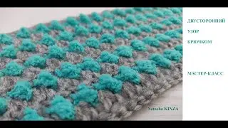 ДВУСТОРОННИЙ УЗОР 3D для начинающих! Мастер класс
