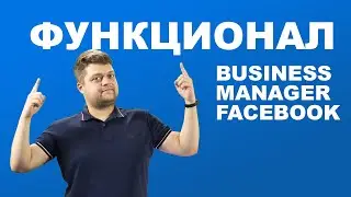 Функционал Business Manager Facebook