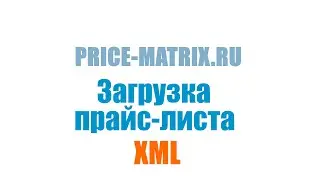 Загрузка xml файла в ПрайсМатрикс