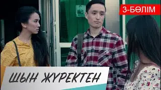 Шын жүректен. Телехикая. 3-бөлім