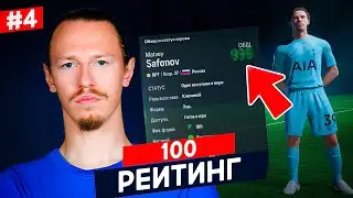 ❗❗❗ МОЖНО ЛИ ПРОКАЧАТЬ 100 РЕЙТИНГ В КАРЬЕРЕ за ИГРОКА? ❗❗❗ КАРЬЕРА EA FC 24 - МАТВЕЙ САФОНОВ в ПСЖ