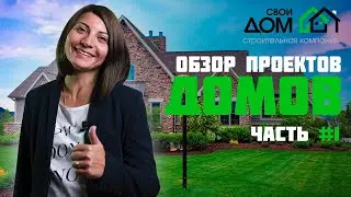 Обзор проектов частных домов на юге. Часть 1.