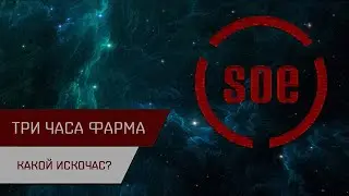 Агентран. Три часа фарма (без ускорения)