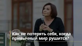 Как не потерять себя, когда привычный мир рушится?