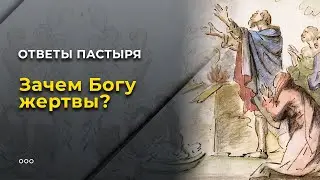 Зачем Богу жертвы?