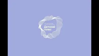 "Детский голос" Красота русской музыки 29/01/2023