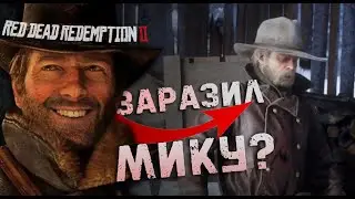 Кого Артур Морган заразил в RDR 2? / Rockstar скрыли это от нас