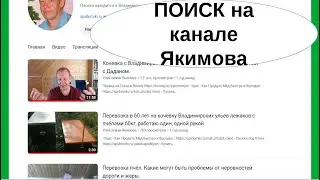 Как искать видео на моём канале о работе на пасеке, кочёвке, отборе мёда для начинающих пчеловодов