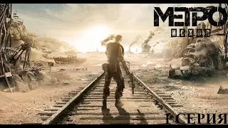 Прохождение Metro Exodus (Метро: Исход) — 1 СЕРИЯ МОСКВА