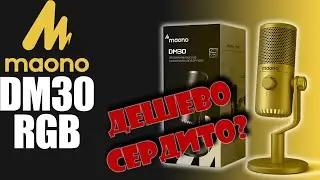 MAONO DM30 RGB | Недорогой конденсаторный USB микрофон для игр и стримов