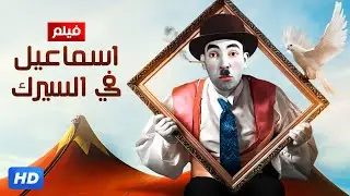 شاهد فيلم | اسماعيل يس فى السيرك | بطولة اسماعيل يس و الشويش عطيه - Full HD