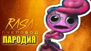 Песня Клип ДАВАЙ РУКУ МАМКА! Rasa - Пчеловод ПАРОДИЯ / Мем ПОППИ ПЛЕЙТАЙМ 2 Poppy Playtime Chapter 2