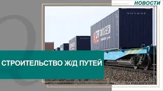 Китай-Европа-Китай: строительство вторых ж/д путей планируют в РК. Новости Qazaq TV