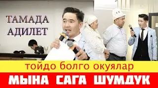 ТАМАДА АДИЛЕТ КЫЛЫЧ УУЛУ Суннот той Санжыра тойканасы