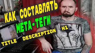 Как составлять мета теги Title, Description, H1